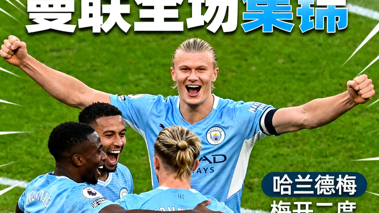曼城3比0击败曼联的全场集锦封面，哈兰德梅开二度，蓝色球员庆祝